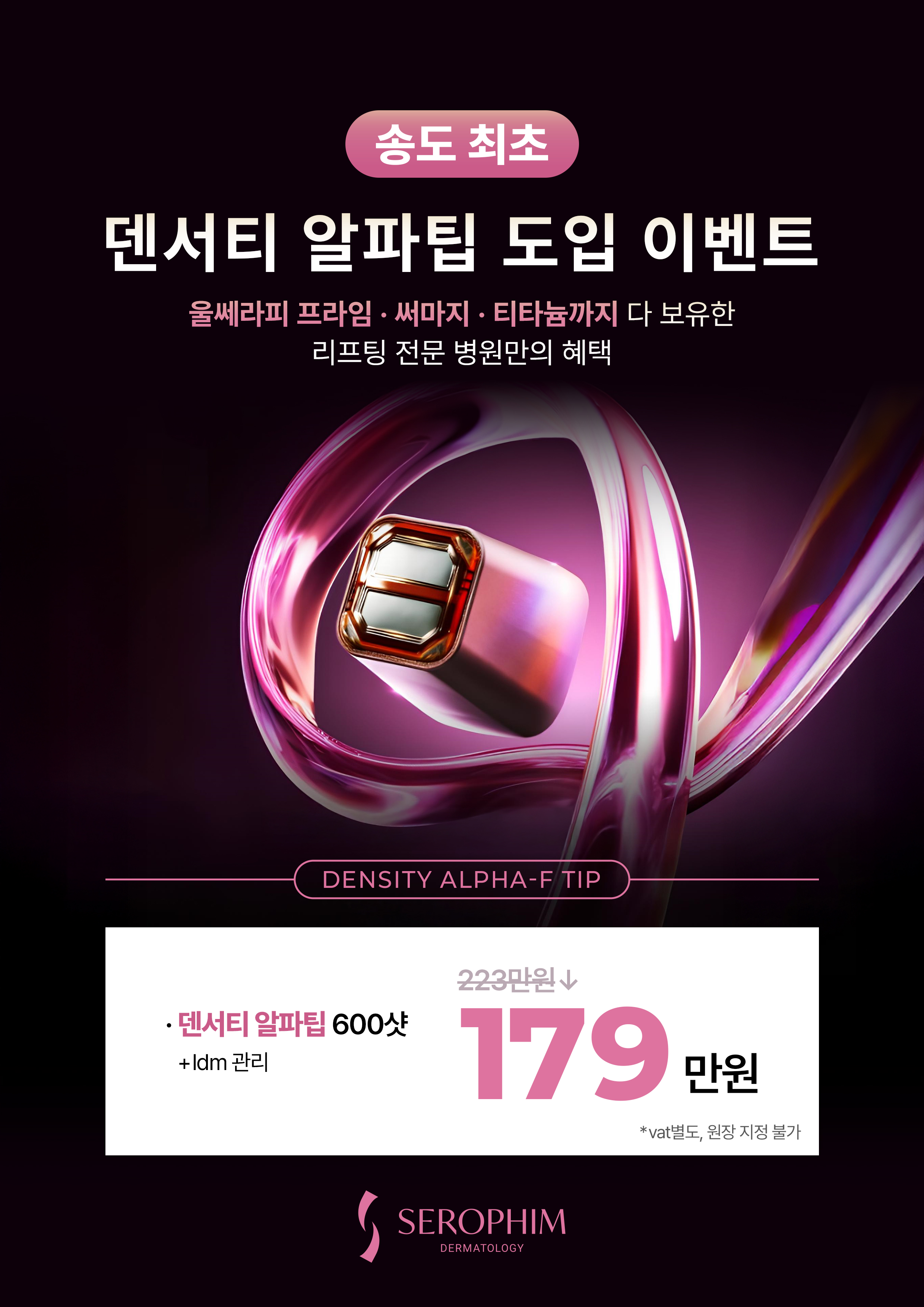 송도최초덴서티알파